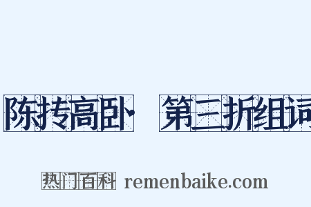 陈抟高卧·第三折组词是什么意思的图片